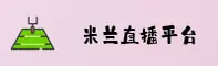 米兰(MILAN)官方网站 - 高清赛事直播
