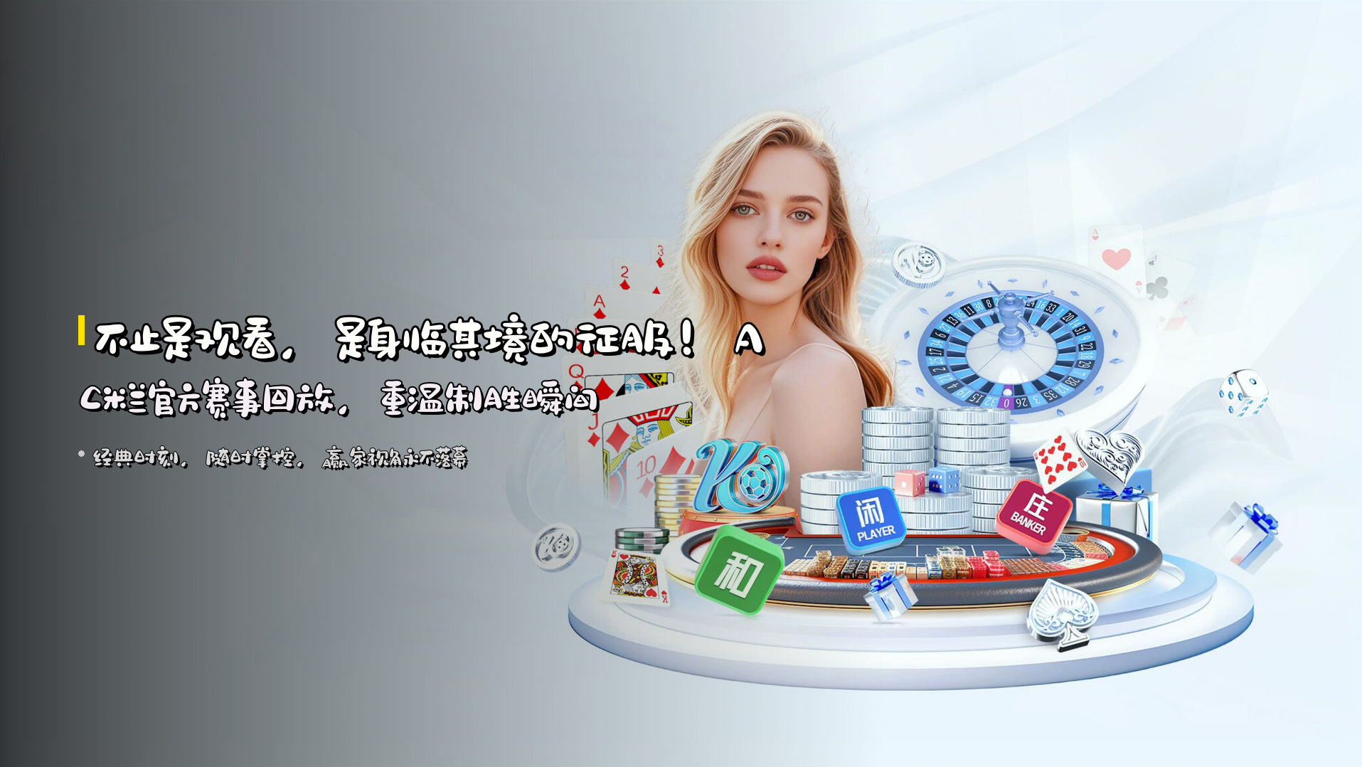 不止是观看，是<strong>身临其境的征服</strong>！AC米兰官方赛事回放，重温制胜瞬间